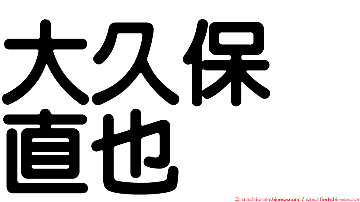 大久保　直也
